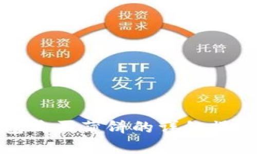 TP钱包购买薄饼的详细操作流程