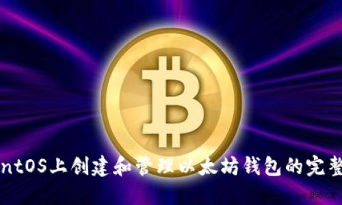 在CentOS上创建和管理以太坊钱包的完整指南
