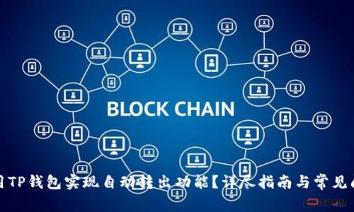 如何使用TP钱包实现自动转出功能？详尽指南与常见问题解答