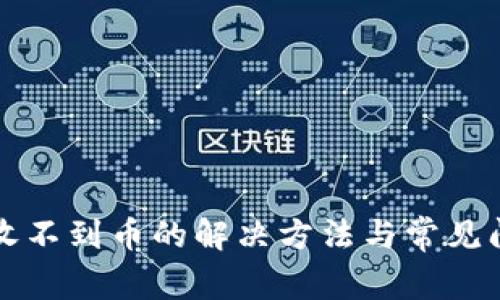 TP钱包收不到币的解决方法与常见问题解析
