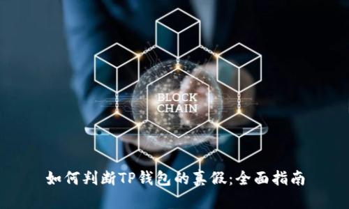 如何判断TP钱包的真假：全面指南