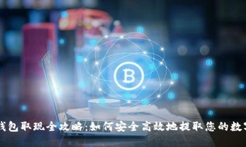 电子钱包取现全攻略：如何安全高效地提取您的数字资产
