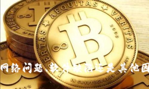   TP钱包的币价不更新？原因及解决方案解析  / 
 guanjianci TP钱包, 币价不更新, 加密货币, 钱包使用  /guanjianci 

引言
随着加密货币市场的迅猛发展，越来越多的用户开始使用各种数字钱包来管理他们的资产。TP钱包作为一个相对流行的加密货币钱包，吸引了大量用户。然而，不少用户在使用过程中，反映遇到了币价不更新的问题，这不仅影响了他们的投资决策，也让他们感到困惑。本文将深入探讨TP钱包币价不更新的原因，并提供一些行之有效的解决方案。

TP钱包的功能及其重要性
TP钱包，一个基于多链技术的数字资产管理工具，它支持多种主流加密货币的存储、交易及资产管理。TP钱包的主要功能有：
ul
    listrong多币种支持：/strongTP钱包支持比特币、以太坊、Ripple等多种数字资产的存储与管理。/li
    listrong去中心化交易：/strong用户可以通过TP钱包进行去中心化交易，减少中心化平台带来的风险。/li
    listrong隐私保护：/strongTP钱包为用户提供了较高的隐私保障，用户的资金和交易信息首先存储在用户设备上。/li
/ul
而币价的实时更新，对市场动态、做出交易决策至关重要。因此，币价不更新就影响了钱包的使用体验和实际价值。

TP钱包币价不更新的常见原因
在探讨解决方案之前，首先需要了解导致币价不更新的潜在原因：
ul
    listrong网络连接问题：/strongTP钱包需要稳定的互联网连接来获取实时的市场数据。如果用户的网络不稳定，可能会导致币价不更新。/li
    listrong服务器问题：/strong一些交易所或数据提供者服务器出现问题，也会导致钱包无法获取到账户信息和币价。/li
    listrong软件版本问题：/strong如果用户使用的是过时版本的TP钱包，可能会出现兼容性问题，导致币价无法正确更新。/li
    listrong缓存问题：/strongTP钱包在获取和显示数据时会使用缓存机制，有时候缓存未更新也会导致币价不更新。/li
/ul

解决TP钱包币价不更新的方法
了解了问题的根源，接下来，我们将探讨可能的解决方案：
ul
    listrong检查网络连接：/strong用户应确保设备的网络连接正常，可以通过访问网络浏览器检查是否能够正常访问网络。/li
    listrong更新软件版本：/strong定期更新TP钱包至最新版本，以确保用户拥有最新的功能和修复。/li
    listrong手动刷新数据：/strong在TP钱包的界面中，有时可以手动刷新数据，用户可以尝试这种方式来查看币价是否更新。/li
    listrong清除缓存：/strong如果发现币价一直未更新，可以尝试在设置中清除应用缓存并重启TP钱包。/li
    listrong联系客服支持：/strong如果以上方法均不能解决问题，可以联系TP钱包的客服支持，获取专业的帮助。/li
/ul

相关问题一：如何联系TP钱包的客服？
联系TP钱包客服的方式有多种，包括：
ul
    listrong官方网站：/strong用户可以访问TP钱包的官方网站，通常在网站上会有客服支持的相关链接，包括在线聊天及邮件等。/li
    listrong社交媒体：/strong许多加密货币项目在社交媒体上也非常活跃，用户可以通过其官方账号联系到客服。/li
    listrong用户社区：/strong加入TP钱包的官方Telegram群或社区论坛，许多用户会分享他们的经验，并且官方员工也会在其中提供支持。/li
/ul
当联系客户支持时，用户需要提供详细的信息，例如钱包的版本、遇到的问题、已经尝试过的解决措施等，以便客服能更快地帮助到你。

相关问题二：TP钱包的安全性如何？
TP钱包的安全性是用户选择数字钱包时考虑的关键因素之一。TP钱包采取了多种安全措施保护用户资产：
ul
    listrong私钥管理：/strongTP钱包是去中心化的钱包，用户控制自己的私钥。私钥不会存储在第三方服务器上，这样能有效防止黑客攻击。/li
    listrong多重签名：/strongTP钱包支持多重签名功能，增加了资产的安全保障，用户在进行大额交易时需要多方验证。/li
    listrong生物识别技术：/strongTP钱包应用中还可支持指纹识别或面部识别功能，为用户提供额外的安全层。/li
/ul
不过，无论钱包本身有多安全，用户自身的操作习惯也会影响资金的安全性。比如，避免使用公共WiFi进行交易，定期更换密码，开启二次验证等。

相关问题三：TP钱包支持哪些币种？
TP钱包支持的币种相当丰富，包括但不限于以下几种：
ul
    listrong比特币（BTC）：/strong世界上第一个加密货币，市场认可度高。/li
    listrong以太坊（ETH）：/strong支持智能合约功能，功能多样化。/li
    listrongRipple（XRP）：/strong专注于跨境支付，提高了交易速率与低成本。/li
    listrong链上资产：/strong支持多种ERC20代币，这意味着以太坊生态里的多种数字资产都能被存储及管理。/li
/ul
用户在选择数字钱包时，首先要确保自己所持有的数字资产是否被该钱包支持，以免造成资产损失。

相关问题四：TP钱包如何进行备份与恢复？
为了保障用户的资产安全，备份是极为重要的一步。TP钱包的备份与恢复操作可以参考以下步骤：
ul
    listrong备份钱包：/strong在TP钱包中，用户可以导出助记词（也称为种子短语），这个助记词是恢复钱包的关键。务必将助记词保存到安全的地方，不要与他人共享。/li
    listrong恢复钱包：/strong用户若需恢复钱包，只需在TP钱包的登录界面选择“恢复钱包”，并输入先前备份的助记词。系统会自动导入相关资产及账户信息。/li
/ul
需要强调的是，助记词一旦泄露，可能会导致用户资产的丢失，因此务必要妥善保管。

相关问题五：TP钱包的常见使用问题与解决
在使用TP钱包过程中，用户可能会遇到各种问题，例如交易延迟、转账失败、资产显示错误等。对这些问题的处理方式如下：
ul
    listrong交易延迟：/strong交易若出现延迟可能是因为网络拥堵或者矿工费设置过低，用户可以尝试增加矿工费来加快交易确认时间。/li
    listrong转账失败：/strong确保所转账的地址正确，并且余额足够。如果错误提示涉及网络问题，建议稍后重试。/li
    listrong资产显示错误：/strong刷新钱包应用，或检查网络连接，若问题持续存在，可尝试清除缓存。/li
/ul
在使用TP钱包期间，遇到问题要保持冷静，采取合理的方式进行排查与处理，同时定期查阅相关的更新说明或用户指南，来获得更多帮助。

结论
总而言之，TP钱包作为一个强大而方便的加密货币管理工具，其币价不更新的问题虽然常见，但通过合理的方式和技巧，用户可以有效地解决该问题。无论是网络问题、软件缺陷还是其他因素，用户只需耐心排查，通常能找到合适的解决方案。希望每位TP钱包用户都能在了解其功能与特性的同时，合理、安全地使用这一工具，保护自己的资产。