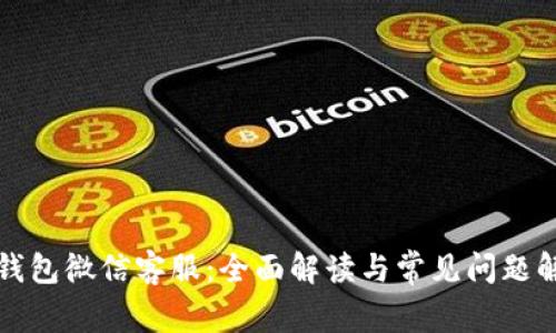 TP钱包微信客服：全面解读与常见问题解析