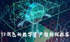 :如何将TP钱包的数字资产