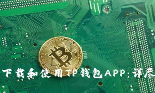 如何下载和使用TP钱包APP：详尽指南