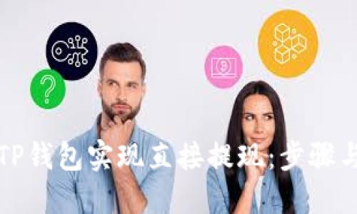 如何通过TP钱包实现直接提现：步骤与技巧详解