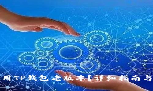 如何下载和使用TP钱包老版本？详细指南与常见问题解答