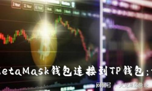 如何将MetaMask钱包连接到TP钱包：详细指南