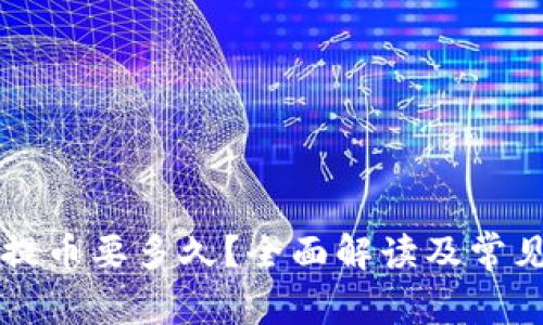瑞波钱包提币要多久？全面解读及常见问题分析