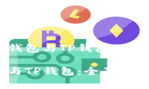 理解麦子钱包与TP钱包的区别与优势

麦子钱包与TP钱包：全面解析与比较