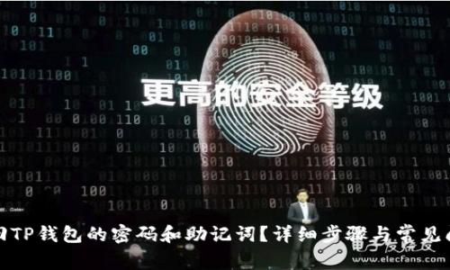 如何找回TP钱包的密码和助记词？详细步骤与常见问题解答