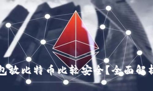 什么钱包放比特币比较安全？全面解析及推荐