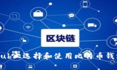 如何在GitHub上选择和使用