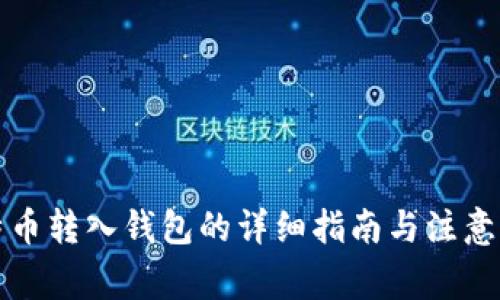 比特币转入钱包的详细指南与注意事项