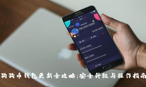狗狗币钱包更新全攻略：安全升级与操作指南