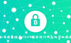 如何将波场币（TRX）转移