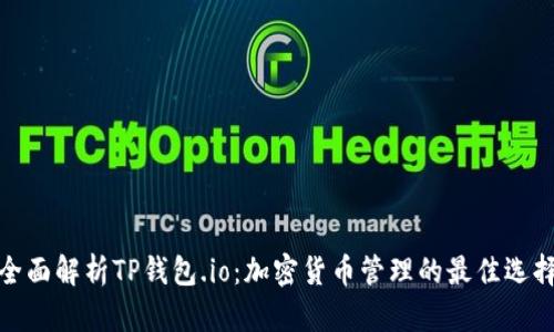 全面解析TP钱包.io：加密货币管理的最佳选择