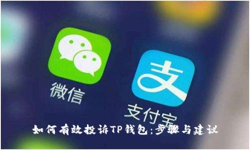 如何有效投诉TP钱包：步骤与建议