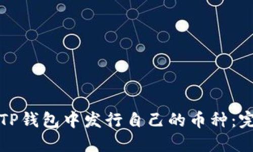 如何在TP钱包中发行自己的币种：完整指南