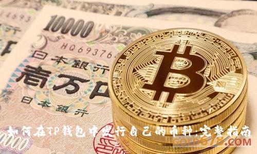 如何在TP钱包中发行自己的币种：完整指南