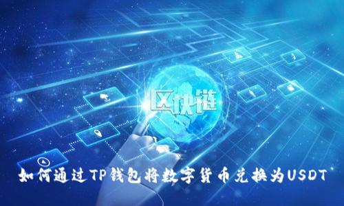 如何通过TP钱包将数字货币兑换为USDT