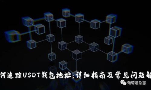 如何追踪USDT钱包地址：详细指南及常见问题解答