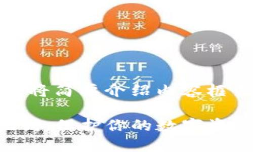 由于内容的字数限制，这里将简要介绍内容框架并提供部分详尽的内容。

如何安全管理TP钱包助记词：保护你的数字资产