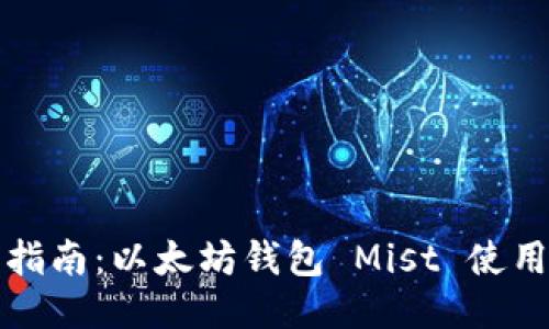 全面指南：以太坊钱包 Mist 使用教程