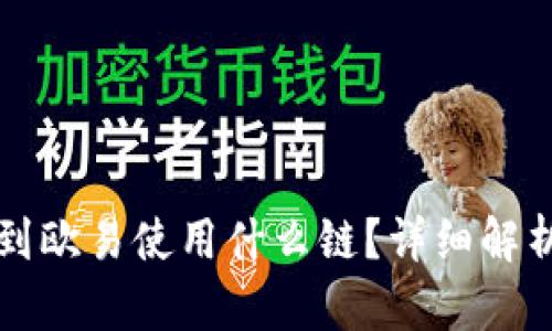 TP钱包提现到欧易使用什么链？详细解析和操作指南