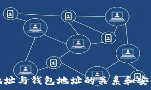  
比特币地址与钱包地址的关系和安全性分析