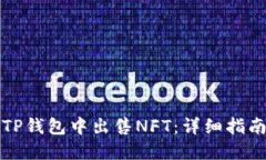 如何在TP钱包中出售NFT：详