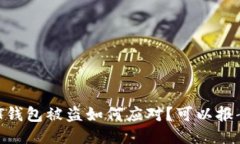 USDT钱包被盗如何应对？可