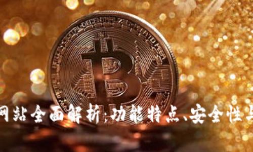 小七钱包网站全面解析：功能特点、安全性与用户体验