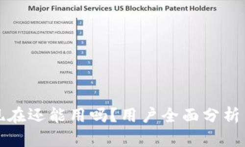 : TP钱包现在还能用吗？用户全面分析与使用指南