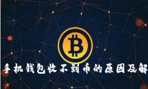 狗狗币手机钱包收不到币的原因及解决方案