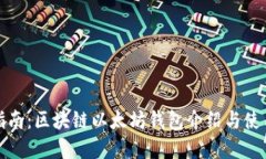 完整指南：区块链以太坊