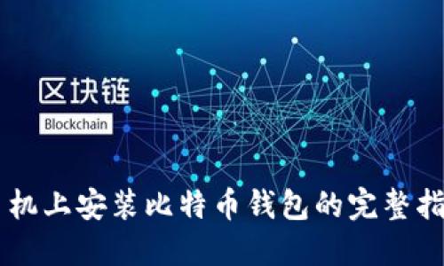 手机上安装比特币钱包的完整指南
