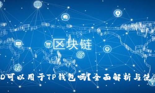 香港ID可以用于TP钱包吗？全面解析与使用指南
