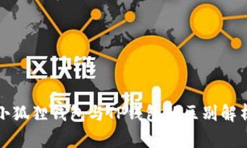 小狐狸钱包与TP钱包的区别解析