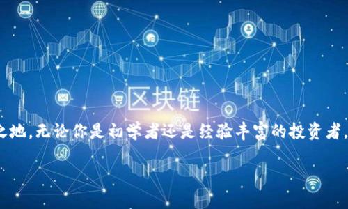 jiaotitp钱包国际版功能详解与使用指南/jiaoti
tp钱包, 国际版, 数字货币, 钱包功能/guanjianci

引言
在数字货币蓬勃发展的今天，各类数字钱包应运而生，tp钱包便是其中一款受到广泛关注的钱包应用。用户在使用钱包时，往往对其功能、界面及安全性等方面有着较高的要求。而随着市场需求的变化，全球化成为了一种趋势，许多钱包产品也开始向国际化方向发展。本文将详细讨论tp钱包是否具有国际版，及其相关功能、优势与使用等信息。

tp钱包概述
tp钱包是一款支持多种数字货币的综合性钱包，旨在为用户提供安全、便捷的资产管理服务。其不仅支持常见的比特币、以太坊等主流数字货币，还支持各种ERC20代币及其他各类链上的资产。tp钱包因其友好的用户界面和简单的操作流程，吸引了大量用户使用。

tp钱包的主要功能
tp钱包不仅支持数字资产的存储与转账，还拥有以下主要功能：
ul
    listrong多币种支持：/strongtp钱包支持多个主流数字货币及其衍生代币，满足用户的多样化需求。/li
    listrong资产管理：/strong用户可以方便地查看资产及交易记录，良好的可视化设计让资产情况一目了然。/li
    listrong交易便捷：/strong用户可以通过扫描二维码或输入地址进行转账，操作简单快捷。/li
    listrong安全性：/strongtp钱包采用高标准的加密技术，确保用户资产的安全性。/li
    listrong去中心化：/strong用户对自己的数字资产拥有完全的控制权，无需依赖第三方服务。/li
/ul

tp钱包的国际版
很多用户可能会好奇，tp钱包是否有国际版。根据当前市场调研，tp钱包确实推出了面向国际用户的版本，其主要特点如下：
ul
    listrong多语言支持：/strong国际版提供多种语言选项，方便不同国家用户使用。/li
    listrong跨国转账功能：/strong国际版支持多个国家间的快速转账，减少交易时间和成本。/li
    listrong合规性：strong国际版在设计和运营过程中遵循各国的法律法规，确保用户的合规使用。/li
/ul

tp钱包国际版的优势
tp钱包国际版的推出，为全球用户带来了诸多优势：
ul
    listrong用户体验：/strong多语言支持和友好的用户界面明显提升了用户体验，使全球用户都能轻松上手。/li
    listrong全球市场：/strong国际版的推出，使用户可以更方便地参与全球数字货币市场，无论是在投资还是在交易方面。/li
    listrong安全监管：/strong国际版注重合规性，用户在使用中可以更加放心，减轻了可能面临的法律风险。/li
/ul

tp钱包国际版使用指南
国际版的tp钱包使用方法与国内版相似，通过以下步骤即可快速上手：
ol
    listrong下载与安装： /strong用户可以通过官方渠道下载tp钱包国际版，并按照指引完成安装。/li
    listrong注册账号： /strong使用邮箱或手机号注册并按照提示完成身份验证。/li
    listrong创建或导入钱包： /strong根据需要创建新钱包，或导入已有钱包。/li
    listrong添加币种： /strong在钱包界面中选择需要添加的数字货币，按照提示进行操作。/li
    listrong进行转账或交易： /strong通过扫描二维码或输入地址进行数字资产转账或交易。/li
/ol

为什么选择tp钱包国际版？
随着数字货币的发展，选择一个安全可靠的数字钱包至关重要。tp钱包国际版以其强大的功能、友好的使用体验及安全合规性，成为了众多用户的首选。

可能相关的问题
ul
    li1. tp钱包国际版与国内版有何不同？/li
    li2. 如何保障tp钱包的安全性？/li
    li3. tp钱包支持哪些数字货币？/li
    li4. 如何进行国际转账？/li
    li5. tp钱包的用户反馈如何？/li
/ul

问题1: tp钱包国际版与国内版有何不同？
tp钱包的国际版与国内版在多个方面存在差异，主要体现在用户界面、功能设置、合规性等：
ul
    listrong用户界面：/strong国际版通常考虑到不同国家用户的习惯，因此界面设计上更具多样性，语言支持也更加全面。/li
    listrong功能设置：/strong国际版可能针对不同国家的法律法规进行功能的调整，例如增加KYC（客户身份验证）过程，以满足当地合规要求。/li
    listrong市场定位：/strong国内版主要面向中国市场，而国际版则致力于全球用户，因此在市场策略、推广方式上也有所不同。/li
/ul

问题2: 如何保障tp钱包的安全性？
保障tp钱包的安全性是用户非常关注的问题，以下是几个方法：
ul
    listrong启用双重认证：/strong在钱包的设置中激活双重认证，增加账号安全性。/li
    listrong定期备份私钥：/strong确保私钥定期备份，并妥善保管，避免因设备丢失或损坏导致资产损失。/li
    listrong保持软件更新：/strong及时更新钱包软件，确保获取最新的安全补丁。/li
    listrong使用强密码：/strong设置复杂且唯一的密码，防止密码泄露。/li
/ul

问题3: tp钱包支持哪些数字货币？
tp钱包支持的数字货币种类众多，包括但不限于：
ul
    listrong比特币（BTC）：/strong作为最主流的数字货币之一，tp钱包全面支持比特币的存取与交易。/li
    listrong以太坊（ETH）：/strong支持以太坊及其ERC20代币，方便用户进行相关资产的管理。/li
    listrong其他数字货币： /strongtp钱包还支持许多其他数字货币，用户可以根据需求进行操作。/li
/ul

问题4: 如何进行国际转账？
tp钱包国际版提供简便的国际转账功能，用户可以按照以下步骤完成：
ul
    listrong选择币种：/strong在钱包界面选择要转账的数字货币。/li
    listrong输入地址：/strong输入接收方钱包地址，确保准确无误。/li
    listrong输入金额：/strong根据需求输入转账金额，并合理设置手续费。/li
    listrong确认转账：/strong查看转账信息，确认无误后提交转账请求。/li
/ul

问题5: tp钱包的用户反馈如何？
tp钱包自推出以来，积累了大量用户反馈，整体评价多为积极：
ul
    listrong用户体验：/strong用户普遍反映钱包操作简单，界面友好，适合各类用户使用。/li
    listrong安全性：/strong多数用户赞扬其安全措施，认为资产管理较为放心。/li
    listrong技术支持：/strong用户对客服团队的响应速度和解决问题的能力给予了好评。/li
/ul

结论
tp钱包国际版正是为了适应全球数字货币市场的变化而应运而生，凭借其多样化的功能、优秀的用户体验和严格的安全措施，在用户中占据了一席之地。无论你是初学者还是经验丰富的投资者，tp钱包国际版都能满足你的需求，是值得推荐的数字钱包选择！

希望本文能够为用户提供全面的tp钱包国际版的信息与使用体验，帮助用户在数字货币的海洋中找到适合自己的资产管理工具。