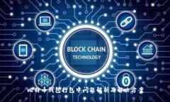 比特币钱包打包中问题解