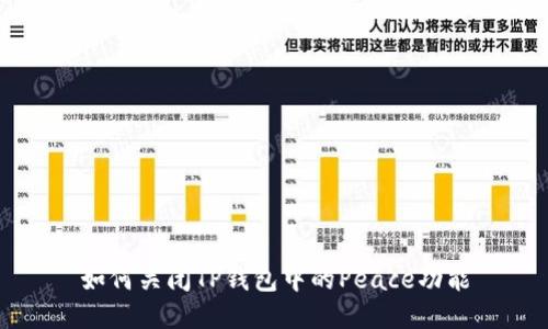 如何关闭TP钱包中的Peace功能