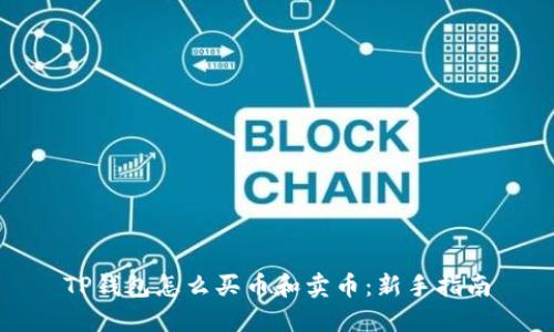 TP钱包怎么买币和卖币：新手指南