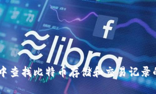 在QQ钱包中查找比特币存储和交易记录的详细指南