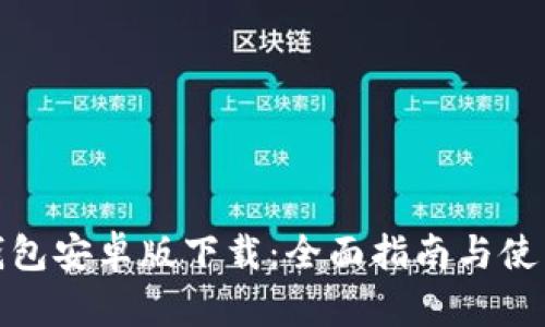 数字钱包安卓版下载：全面指南与使用技巧