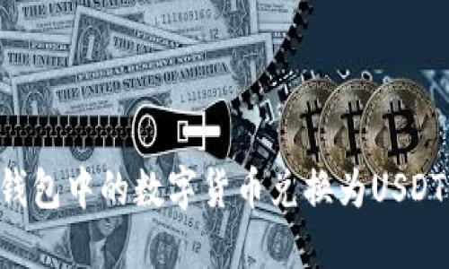 如何将TP钱包中的数字货币兑换为USDT：详细指南
