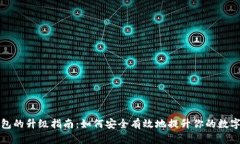 比特币钱包的升级指南：