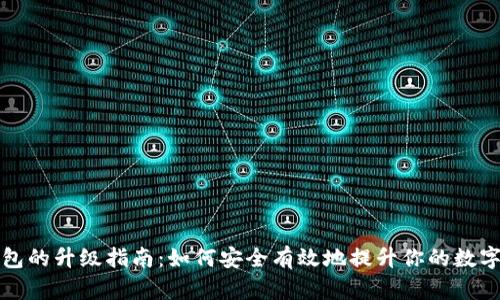 比特币钱包的升级指南：如何安全有效地提升你的数字资产管理