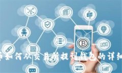 TRX币如何从交易所提到钱